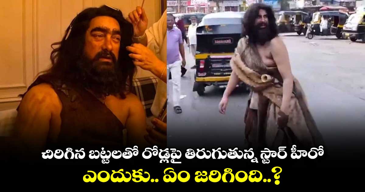 చిరిగిన బట్టలతో రోడ్లపై తిరుగుతున్న స్టార్ హీరో.. ఎందుకు.. ఏం జరిగింది..?