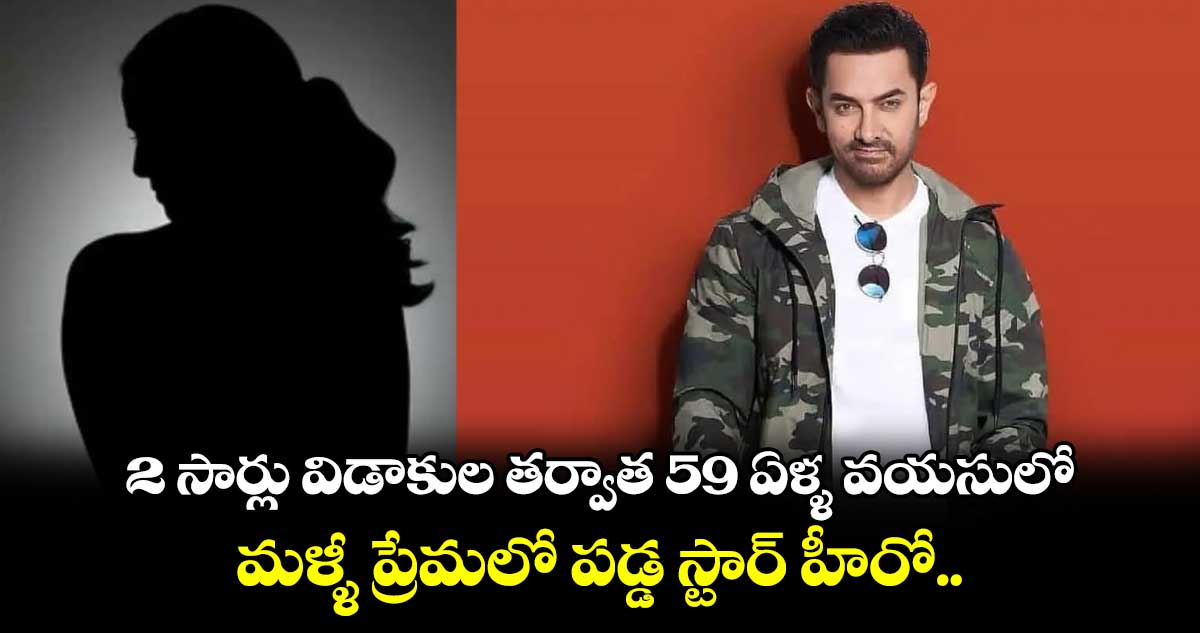 2 సార్లు విడాకుల తర్వాత 59 ఏళ్ళ వయసులో మళ్ళీ ప్రేమలో పడ్డ స్టార్ హీరో.. 