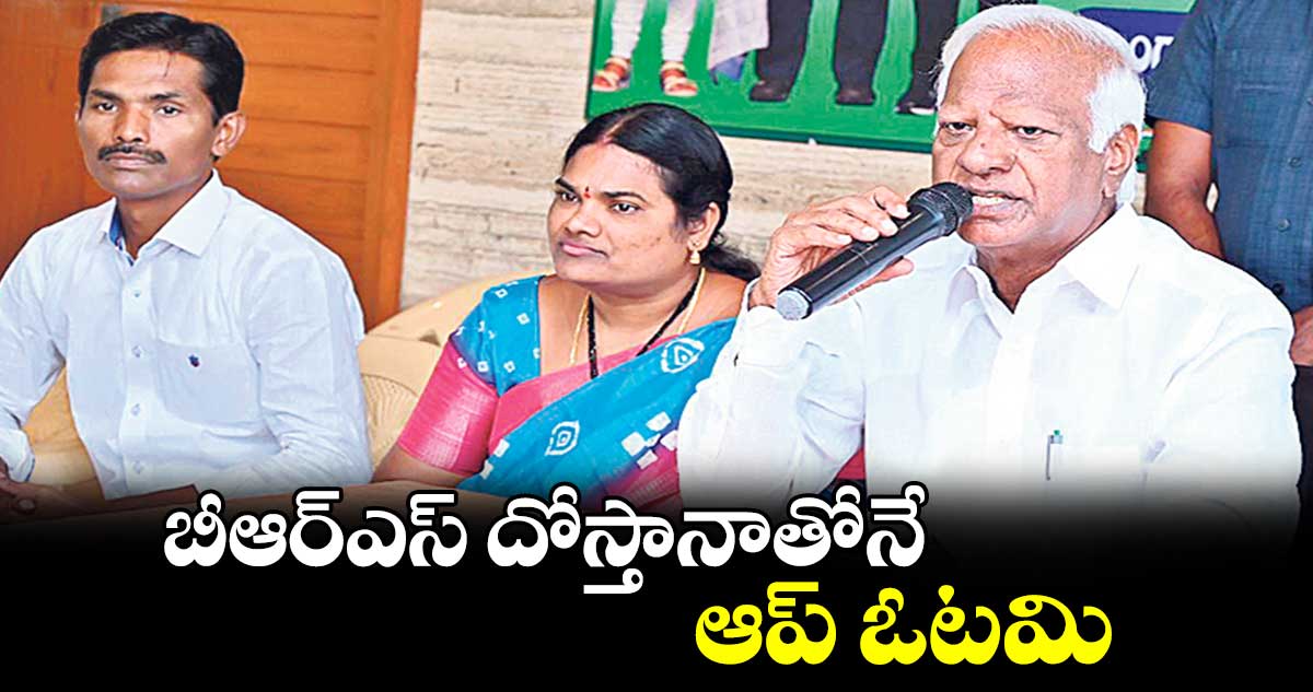 బీఆర్ఎస్ దోస్తానాతోనే ఆప్ ఓటమి : ఎమ్మెల్యే కడియం శ్రీహరి