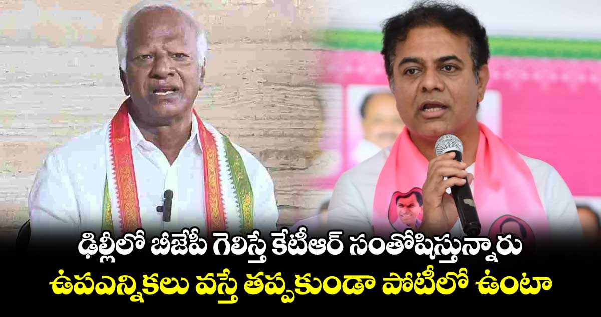 ఢిల్లీలో బీజేపీ గెలిస్తే కేటీఆర్ సంతోషిస్తున్నారు.. ఉపఎన్నికలు వస్తే తప్పకుండా పోటీలో ఉంటా: కడియం