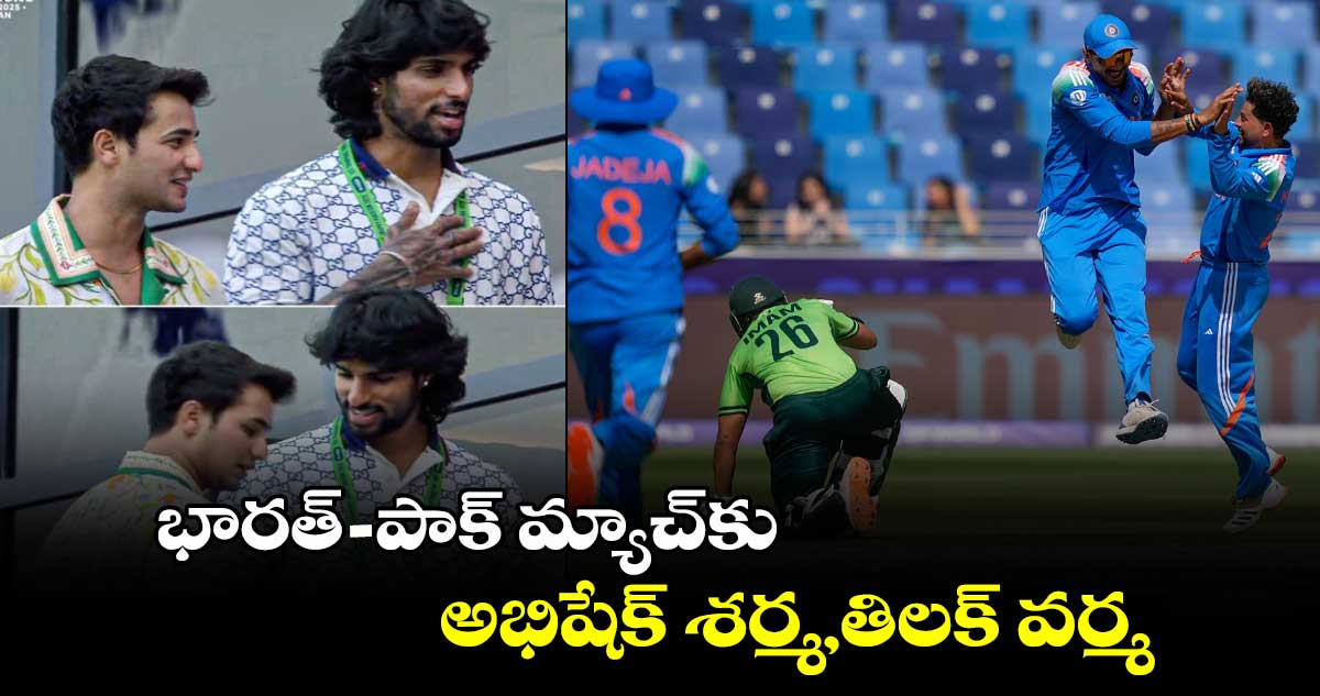 IND Vs PAK: భారత్- పాక్ మ్యాచ్‌కు అభిషేక్ శర్మ,తిలక్ వర్మ