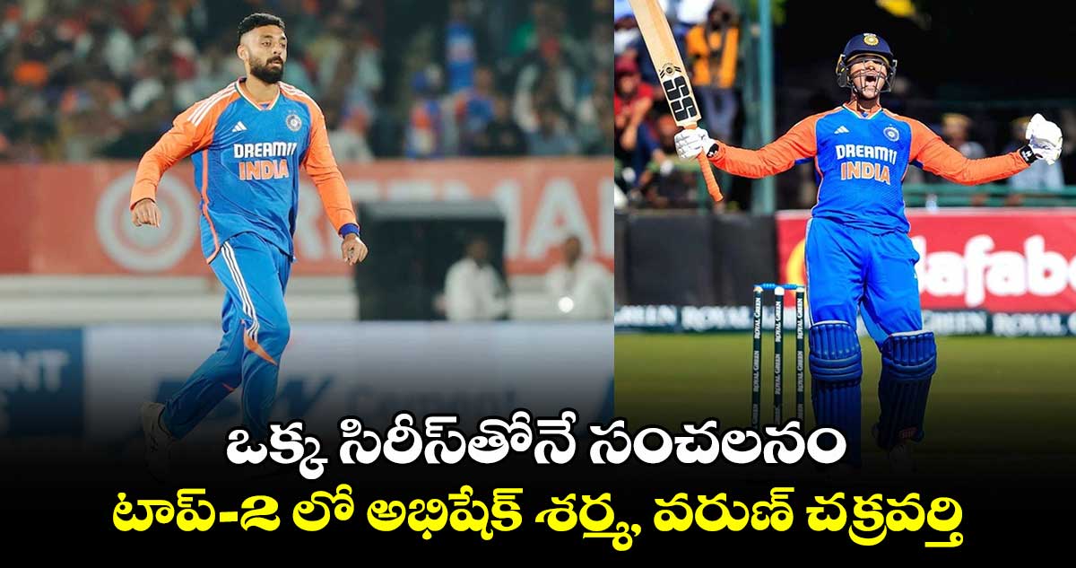 ICC T20I rankings: ఒక్క సిరీస్‌తోనే సంచలనం.. టాప్-2 లో అభిషేక్ శర్మ, వరుణ్ చక్రవర్తి