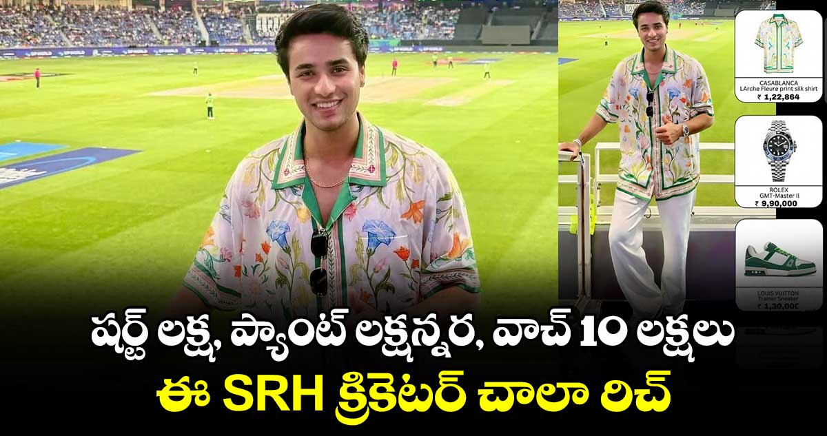 Abhishek Sharma: షర్ట్ లక్ష, ప్యాంట్ లక్షన్నర, వాచ్ 10 లక్షలు.. ఈ SRH క్రికెటర్ చాలా రిచ్