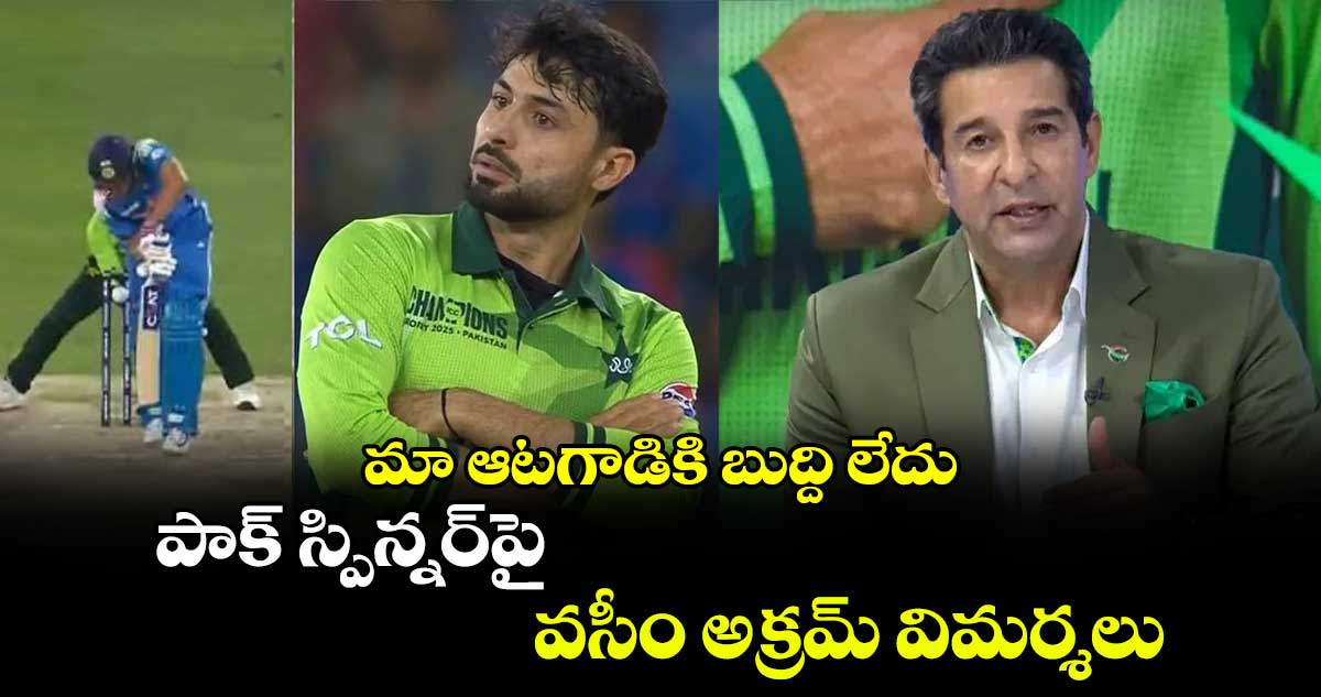 Champions Trophy: మా ఆటగాడికి బుద్ది లేదు.. పాక్ స్పిన్నర్‌పై వసీం అక్రమ్ విమర్శలు