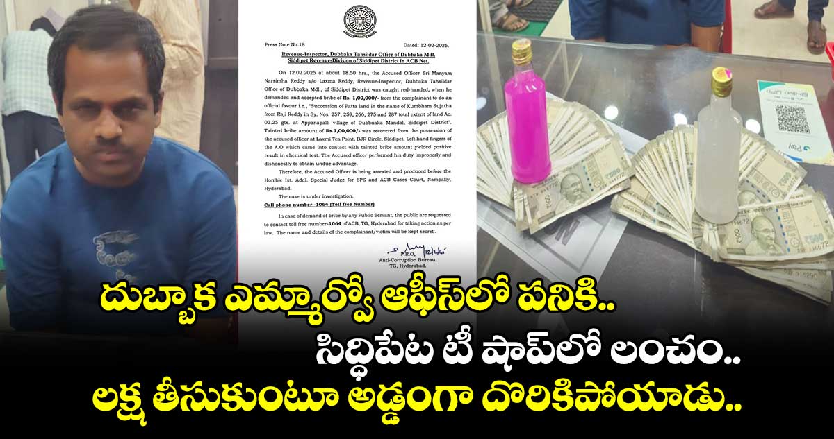 దుబ్బాక ఎమ్మార్వో ఆఫీస్⁬లో పనికి.. సిద్ధిపేట టీ షాప్⁬లో లంచం.. లక్ష తీసుకుంటూ అడ్డంగా దొరికిపోయాడు..!