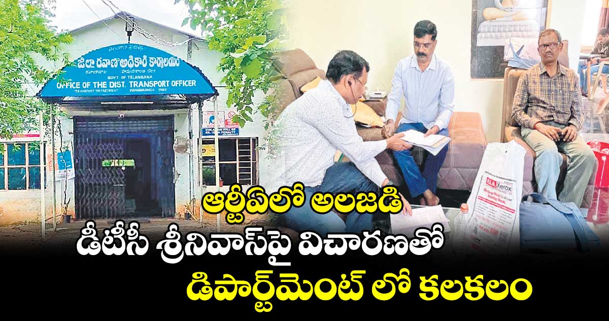 ఆర్టీఏలో అలజడి.. డీటీసీ శ్రీనివాస్​పై విచారణతో డిపార్ట్​మెంట్​ లో కలకలం