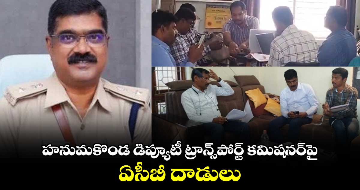 హనుమకొండ డిప్యూటీ ట్రాన్స్‌పోర్ట్ కమిషనర్‌పై ఏసీబీ దాడులు