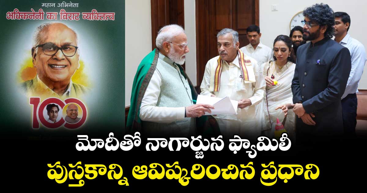 ఫొటోలు : మోదీతో నాగార్జున ఫ్యామిలీ : పుస్తకాన్ని ఆవిష్కరించిన ప్రధాని