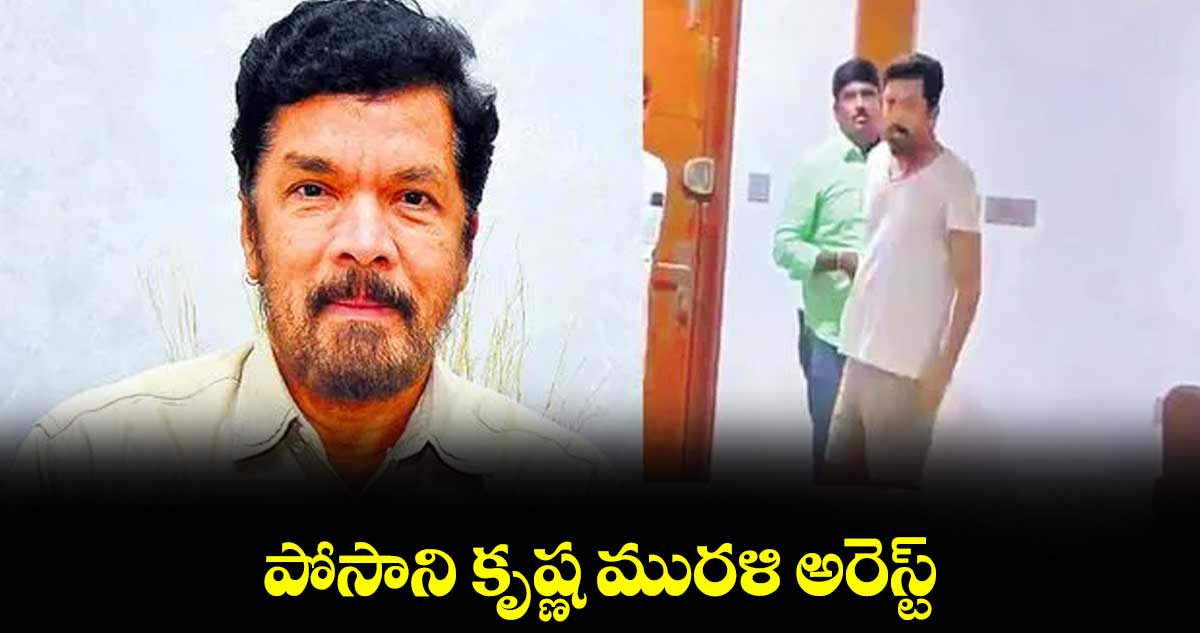 పోసాని కృష్ణ మురళి అరెస్ట్