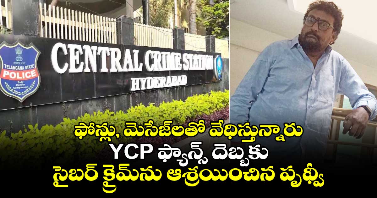 ఫోన్లు, మెసేజ్‎లతో వేధిస్తున్నారు: YCP ఫ్యాన్స్ దెబ్బకు సైబర్ క్రైమ్‎ను ఆశ్రయించిన పృథ్వీ