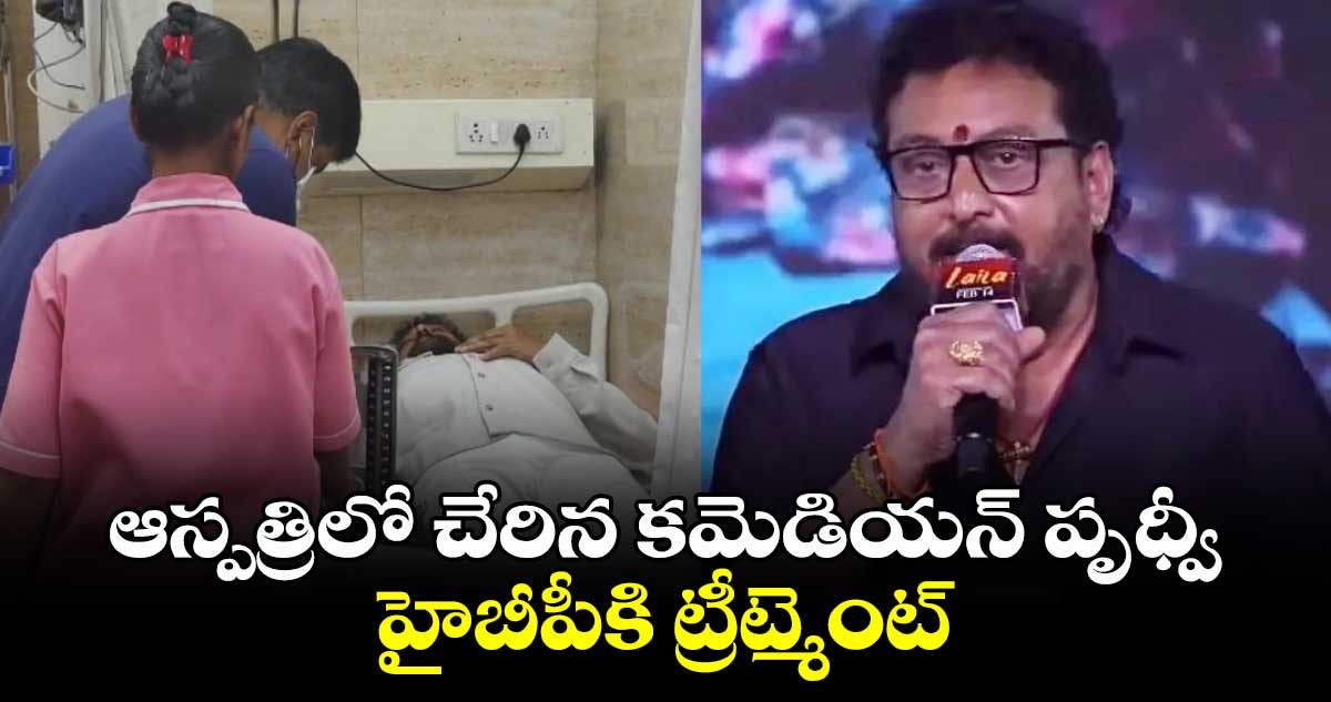 Actor Prudhvi Raj: ఆస్పత్రిలో చేరిన కమెడియన్ పృధ్వీ : హైబీపీకి ట్రీట్మెంట్ 