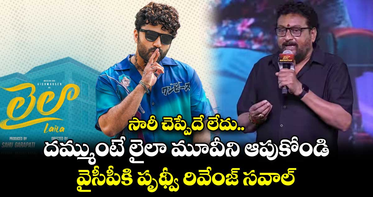 BoycottLaila: సారీ చెప్పేదే లేదు.. దమ్ముంటే లైలా మూవీని ఆపుకోండి : వైసీపీకి పృథ్వీ రివేంజ్ సవాల్