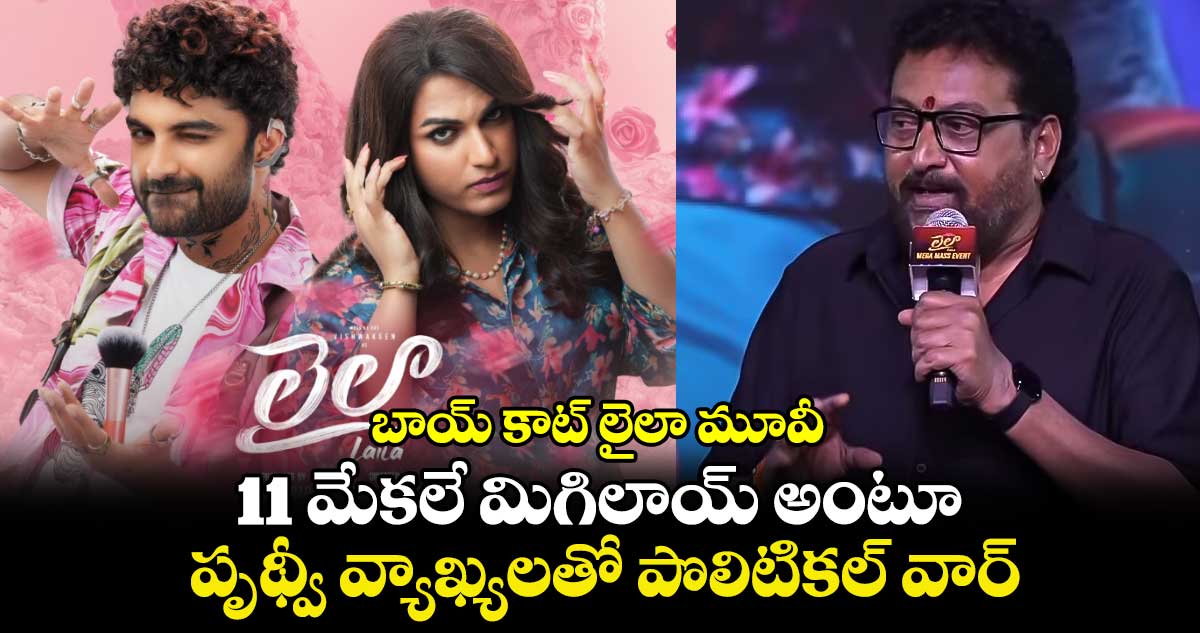 BoycottLaila: బాయ్ కాట్ లైలా మూవీ : 11మేకలే మిగిలాయ్ అంటూ పృథ్వీ వ్యాఖ్యలతో పొలిటికల్ వార్