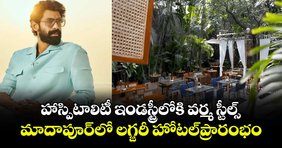 హాస్పిటాలిటీ ఇండస్ట్రీలోకి వర్మ స్టీల్స్‌‌‌‌..మాదాపూర్⁬లో లగ్జరీ హోటల్​ప్రారంభం