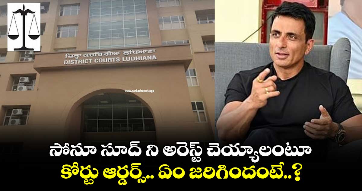 సోనూ సూద్ ని అరెస్ట్ చెయ్యాలంటూ కోర్టు ఆర్డర్స్.. ఏం జరిగిందంటే..?