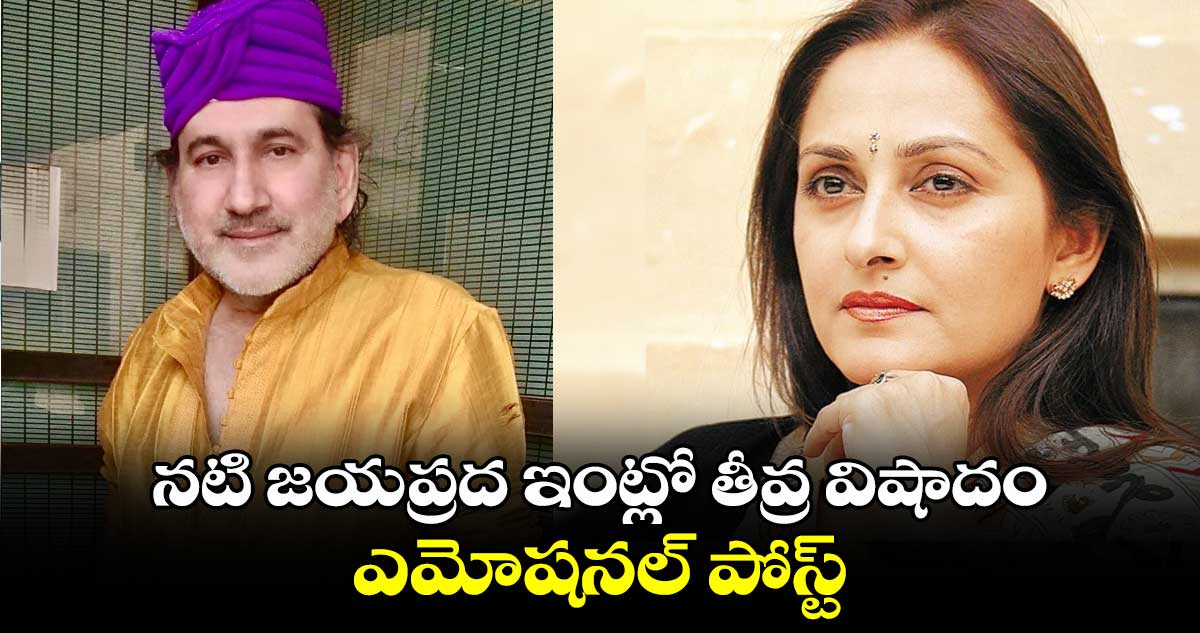 Jaya Prada: నటి జయప్రద ఇంట్లో తీవ్ర విషాదం.. ఎమోషనల్ పోస్ట్