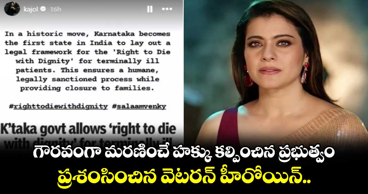 గౌరవంగా మరణించే హక్కు కల్పించిన ప్రభుత్వం.. ప్రశంసించిన వెటరన్ హీరోయిన్.. 