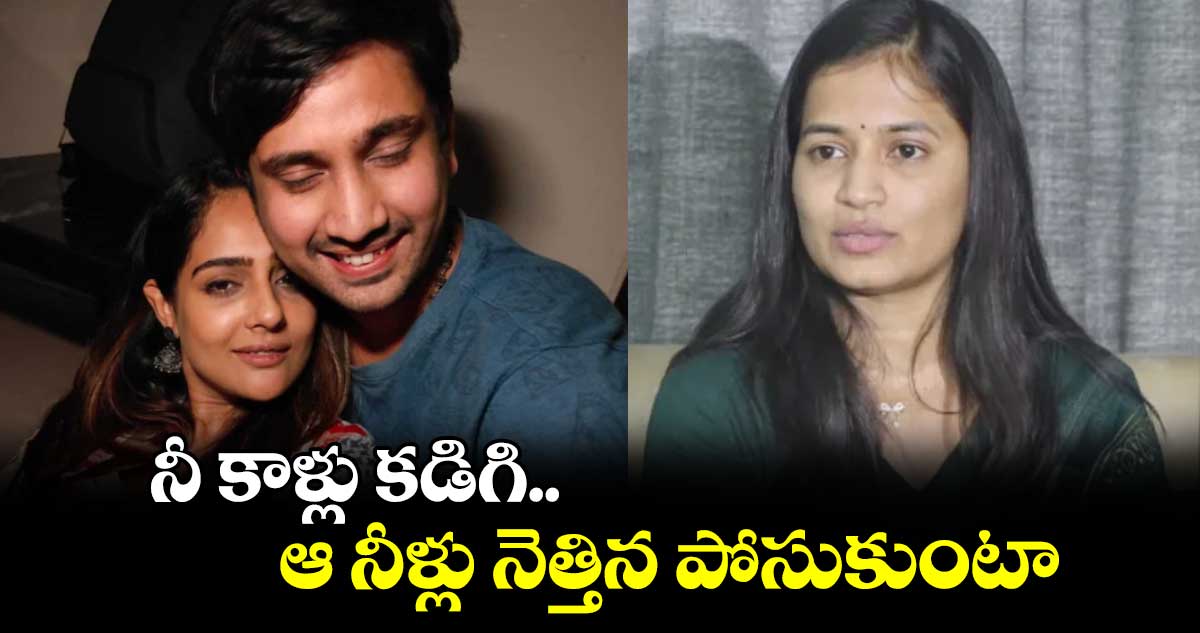 నీ కాళ్లు కడిగి.., ఆ నీళ్లు నెత్తిన పోసుకుంటా : నటి లావణ్య ఎమోషనల్