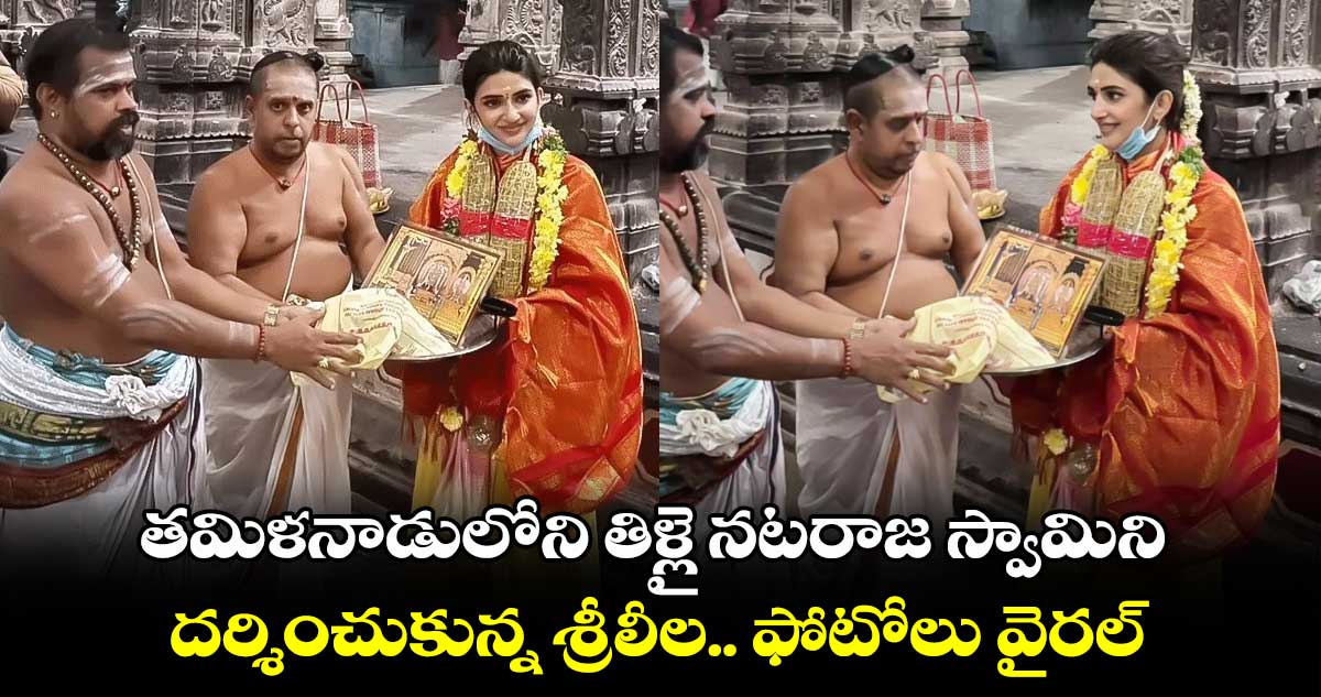 Sreeleela: తమిళనాడులోని తిళ్లై న‌ట‌రాజ స్వామిని దర్శించుకున్న  శ్రీలీల.. ఫోటోలు వైరల్