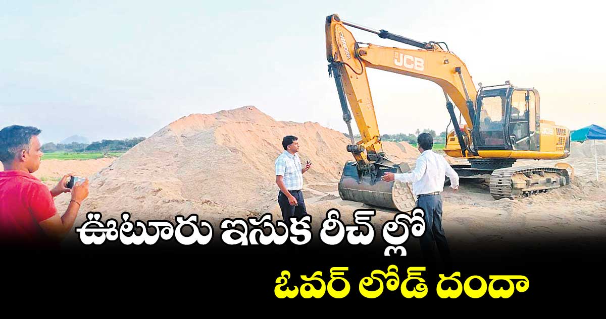 ఊటూరు ఇసుక రీచ్ ల్లో ఓవర్ లోడ్ దందా