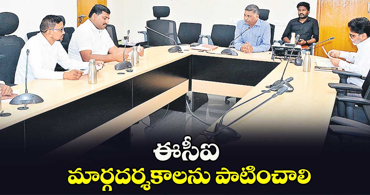 ఈసీఐ మార్గదర్శకాలను పాటించాలి :  అడిషనల్ కలెక్టర్ అబ్దుల్ హమీద్ 