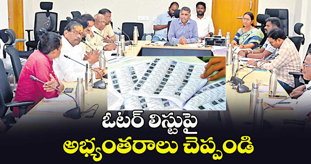 ఓటర్ ​లిస్టుపై అభ్యంతరాలు చెప్పండి :అడిషనల్ ​కలెక్టర్​ అబ్దుల్ హమీద్ 