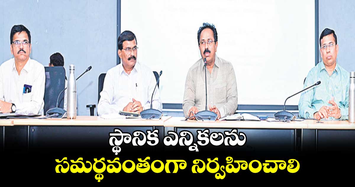 స్థానిక ఎన్నికలను సమర్థవంతంగా నిర్వహించాలి : అడిషనల్​ కలెక్టర్​ నగేశ్