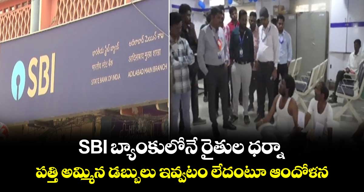 SBI బ్యాంకులోనే రైతుల ధర్నా: పత్తి అమ్మిన డబ్బులు ఇవ్వటం లేదంటూ ఆందోళన