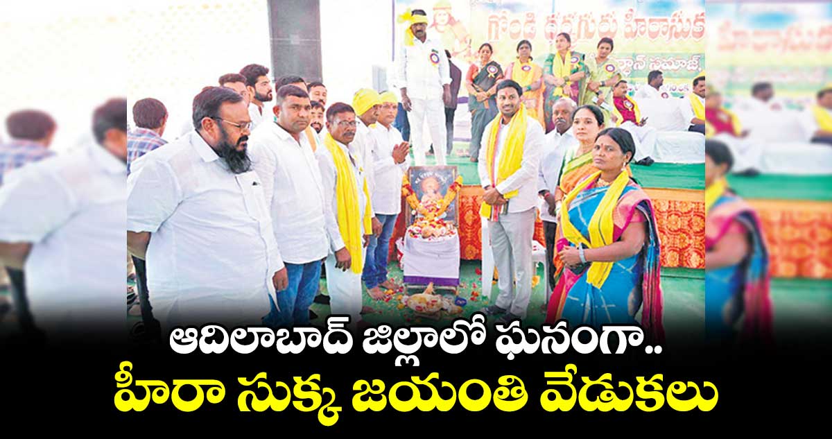 ఆదిలాబాద్ జిల్లాలో ఘనంగా హీరా సుక్క జయంతి వేడుకలు