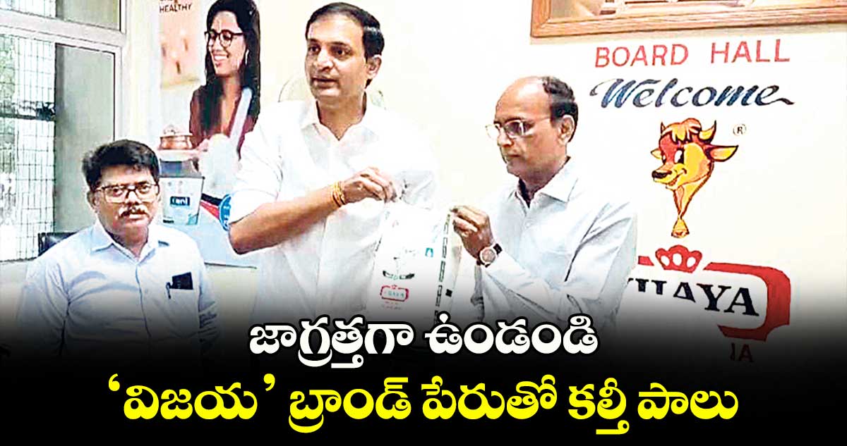 జాగ్రత్తగా ఉండండి..  ‘విజయ’ బ్రాండ్‌‌ పేరుతో కల్తీ పాలు