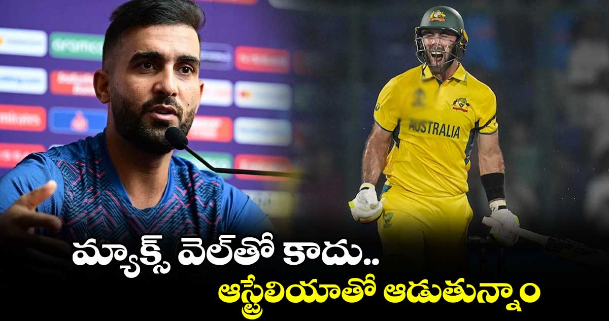 Champions Trophy 2025: మ్యాక్స్ వెల్‌తో కాదు.. ఆస్ట్రేలియాతో ఆడుతున్నాం: ఆఫ్ఘనిస్తాన్ కెప్టెన్