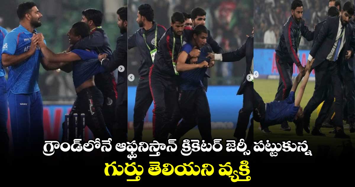 Champions Trophy 2025: గ్రౌండ్‌లోనే ఆఫ్ఘనిస్తాన్ క్రికెటర్ జెర్సీ పట్టుకున్న గుర్తు తెలియని వ్యక్తి