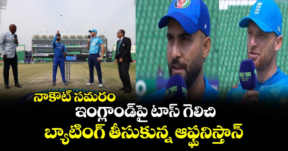 Champions Trophy 2025: నాకౌట్ సమరం: ఇంగ్లాండ్‌పై టాస్ గెలిచి బ్యాటింగ్ తీసుకున్న ఆఫ్ఘనిస్తాన్