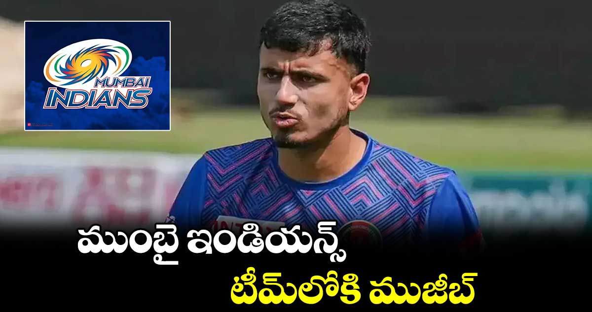 ముంబై ఇండియన్స్ టీమ్లోకి ముజీబ్