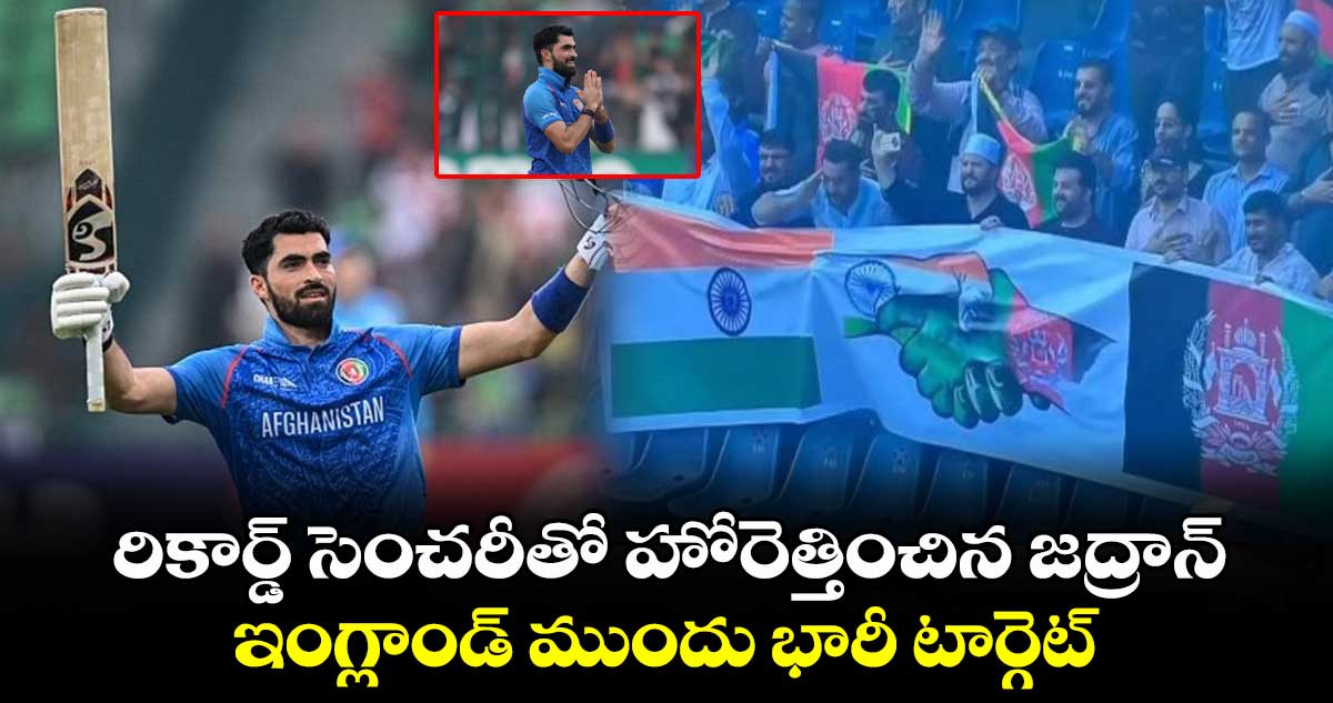 Champions Trophy 2025: రికార్డ్ సెంచరీతో హోరెత్తించిన జద్రాన్..ఇంగ్లాండ్ ముందు భారీ టార్గెట్