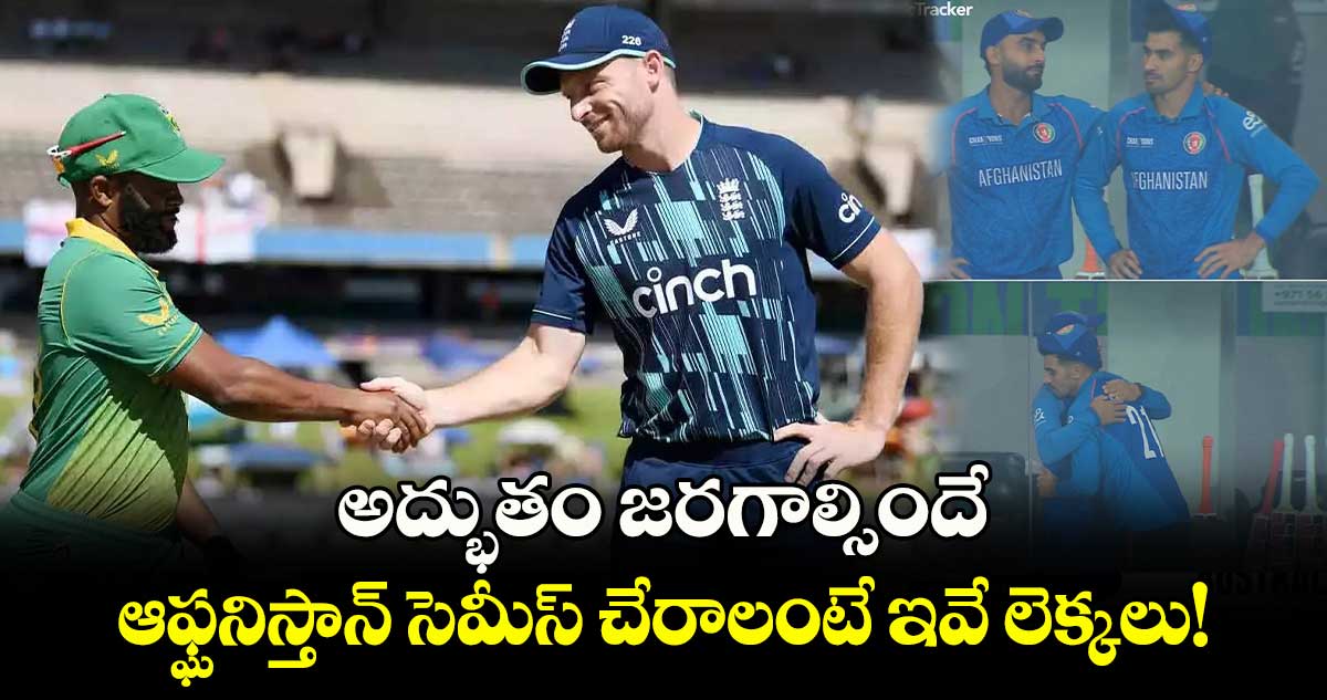 Champions Trophy 2025: అద్భుతం జరగాల్సిందే: ఆఫ్ఘనిస్తాన్ సెమీస్ చేరాలంటే ఇవే లెక్కలు!