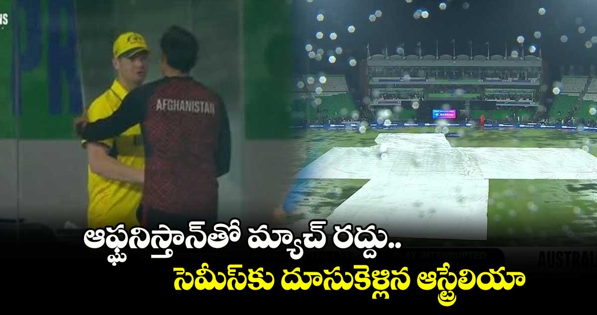 Champions Trophy 2025: ఆఫ్ఘనిస్తాన్‌తో మ్యాచ్ రద్దు.. సెమీస్‌కు దూసుకెళ్లిన ఆస్ట్రేలియా