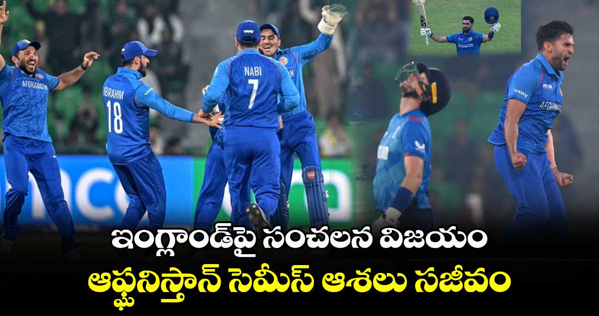 Champions Trophy 2025: ఇంగ్లాండ్‌పై సంచలన విజయం..ఆఫ్ఘనిస్తాన్ సెమీస్ ఆశలు సజీవం