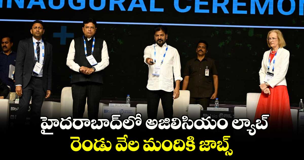 హైదరాబాద్⁬​లో అజిలిసియం ల్యాబ్..​రెండు వేల మందికి జాబ్స్​