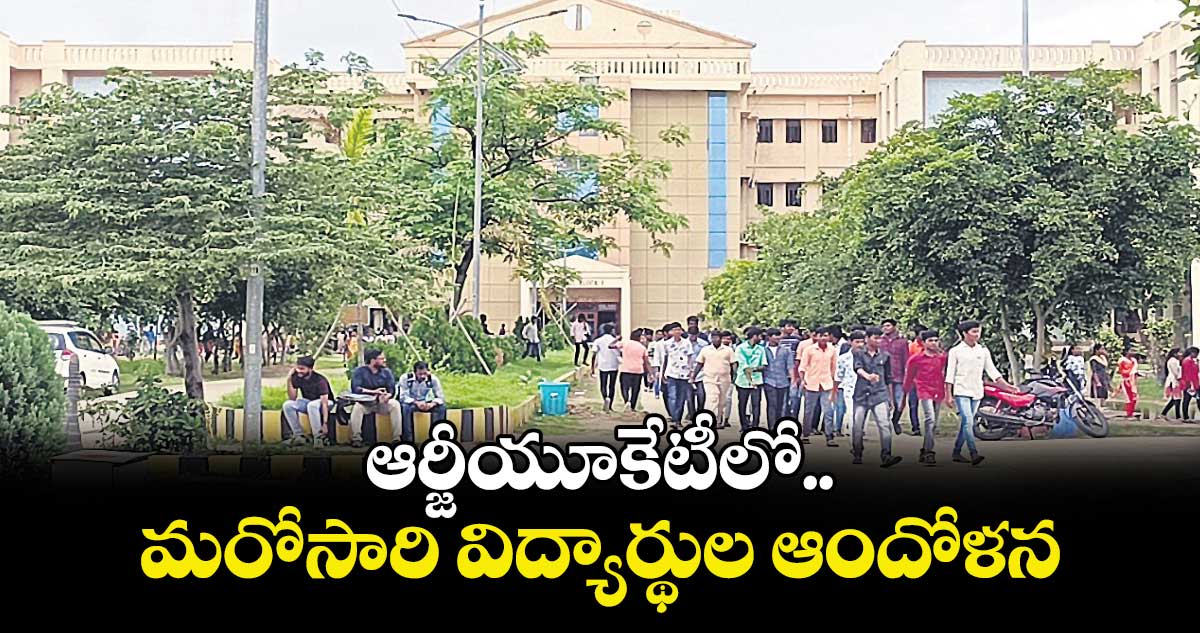 ఆర్జీయూకేటీలో మరోసారి విద్యార్థుల ఆందోళన