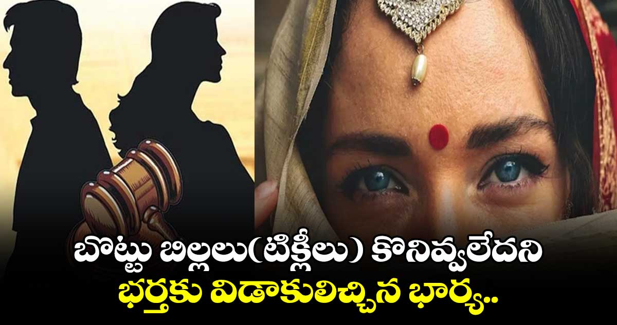 Viral news: బొట్టు బిల్లలు(టిక్లీలు) కొనివ్వలేదని భర్తకు విడాకులిచ్చిన భార్య..