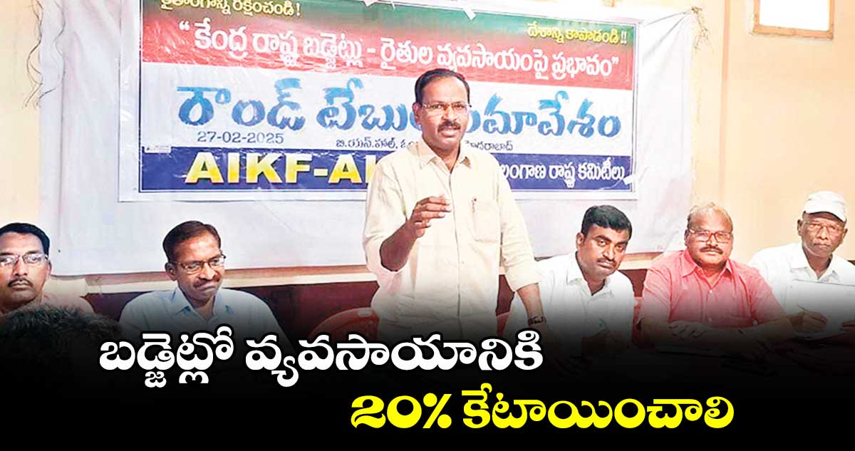 బడ్జెట్లో వ్యవసాయానికి 20%  కేటాయించాలి