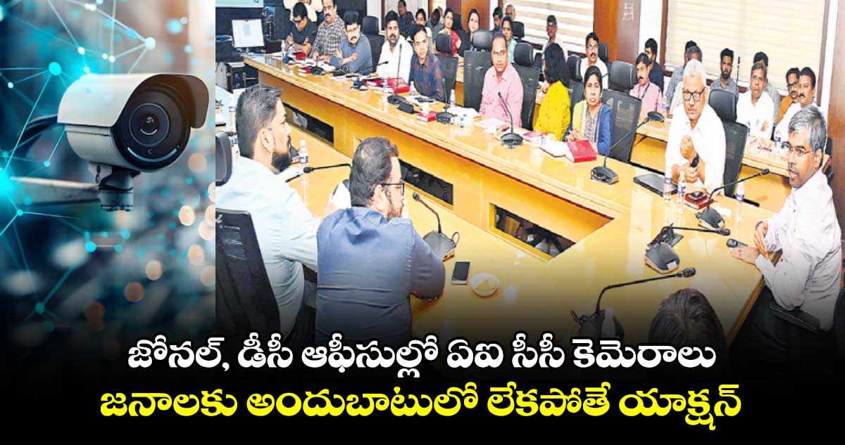 జోనల్, డీసీ ఆఫీసుల్లో ఏఐ సీసీ కెమెరాలు.. జనాలకు అందుబాటులో లేకపోతే యాక్షన్​