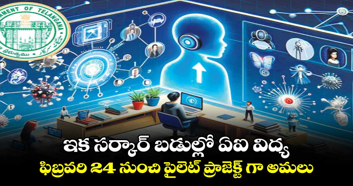 ఇక సర్కార్ బడుల్లో ఏఐ విద్య .. ఫిబ్రవరి 24 నుంచి పైలెట్ ప్రాజెక్ట్ గా అమలు