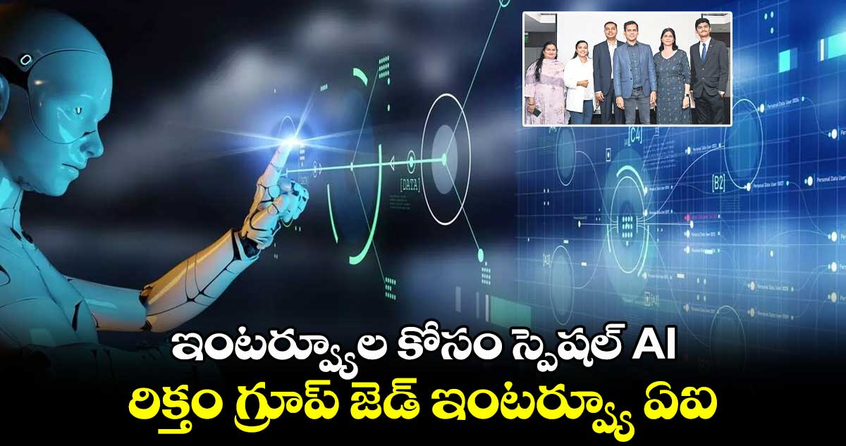  ZinterviewAI: ఇంటర్వ్యూ లకోసం స్పెషల్ AI ..రిక్తం గ్రూప్ జెడ్ ఇంటర్వ్యూ ఏఐ 