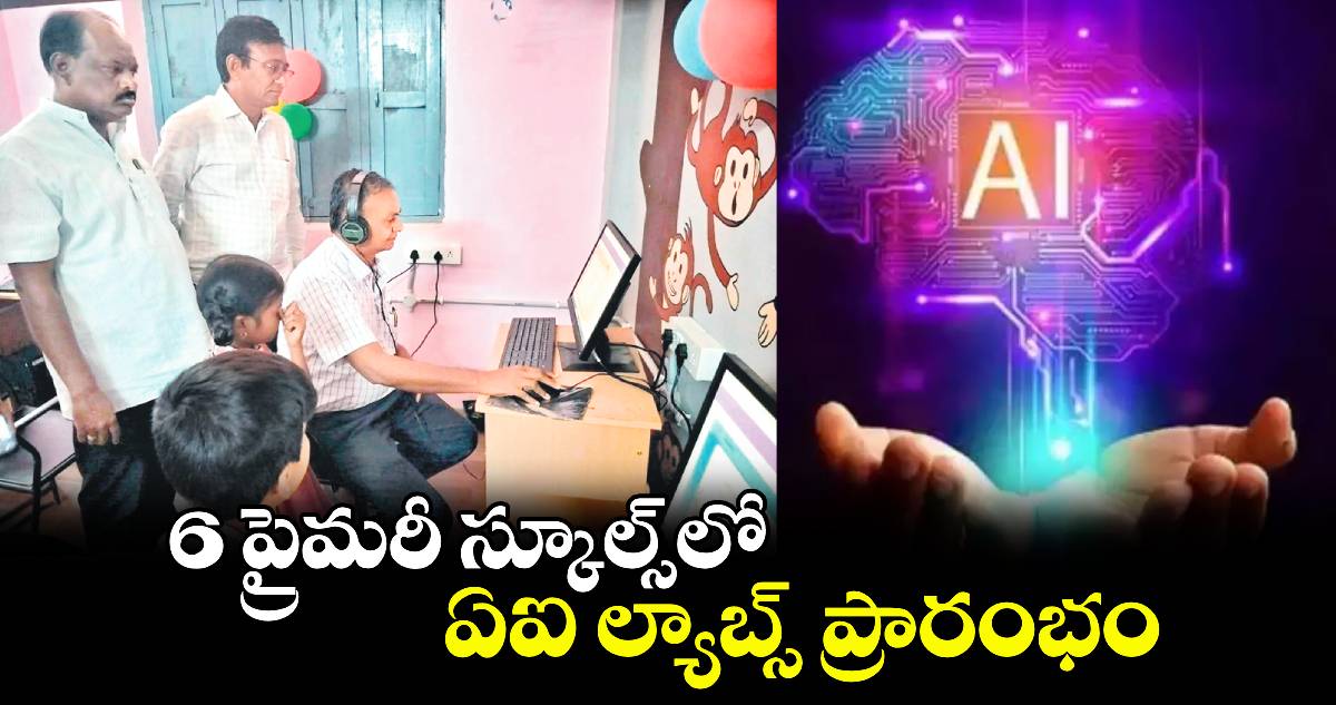 6 ప్రైమరీ స్కూల్స్​లో  ఏఐ ల్యాబ్స్ ప్రారంభం