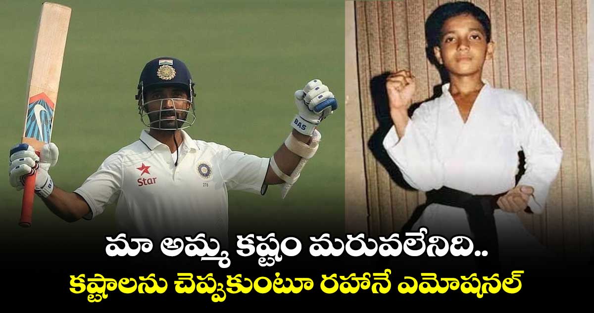 Ajinkya Rahane: మా అమ్మ కష్టం మరువలేనిది.. కష్టాలను చెప్పుకుంటూ రహానే ఎమోషనల్