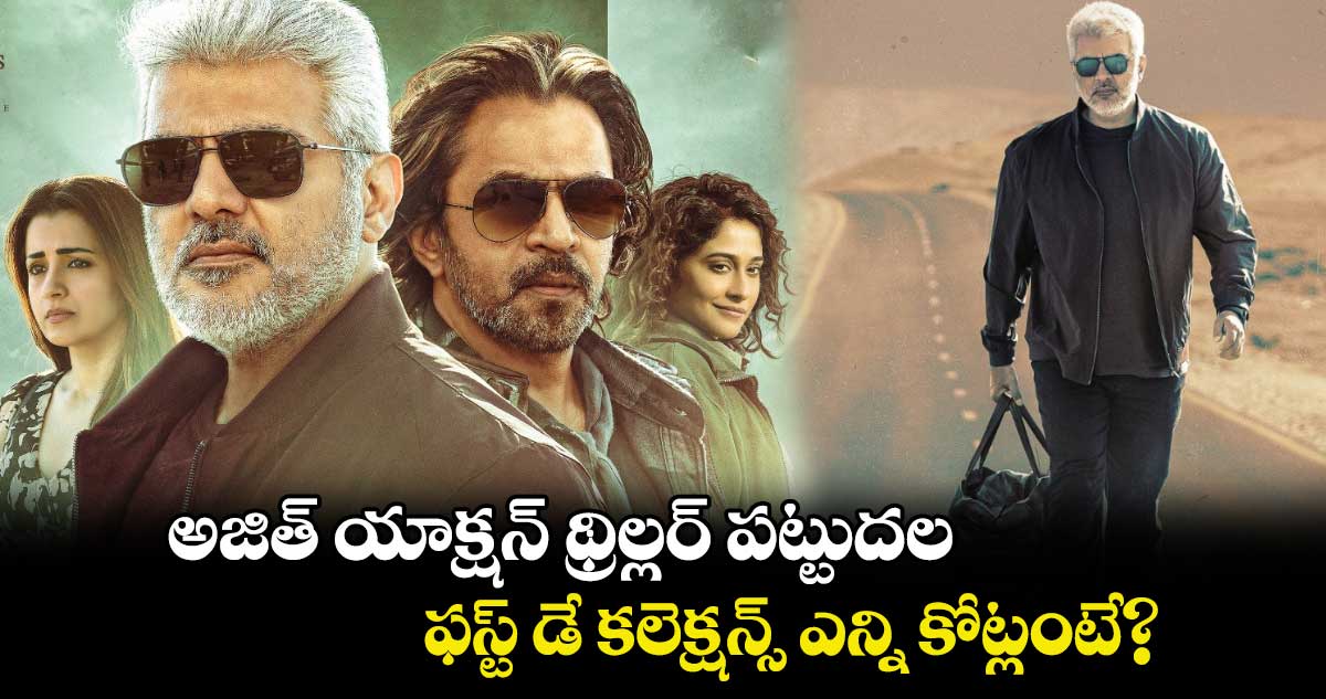 Pattudala Box Office: అజిత్ యాక్షన్ థ్రిల్లర్ పట్టుదల..  ఫస్ట్ డే కలెక్షన్స్ ఎన్ని కోట్లంటే? 