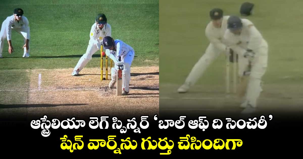 ENG v AUS: ఆస్ట్రేలియా లెగ్ స్పిన్నర్ 'బాల్ ఆఫ్ ది సెంచరీ'.. షేన్ వార్న్‌ను గుర్తు చేసిందిగా