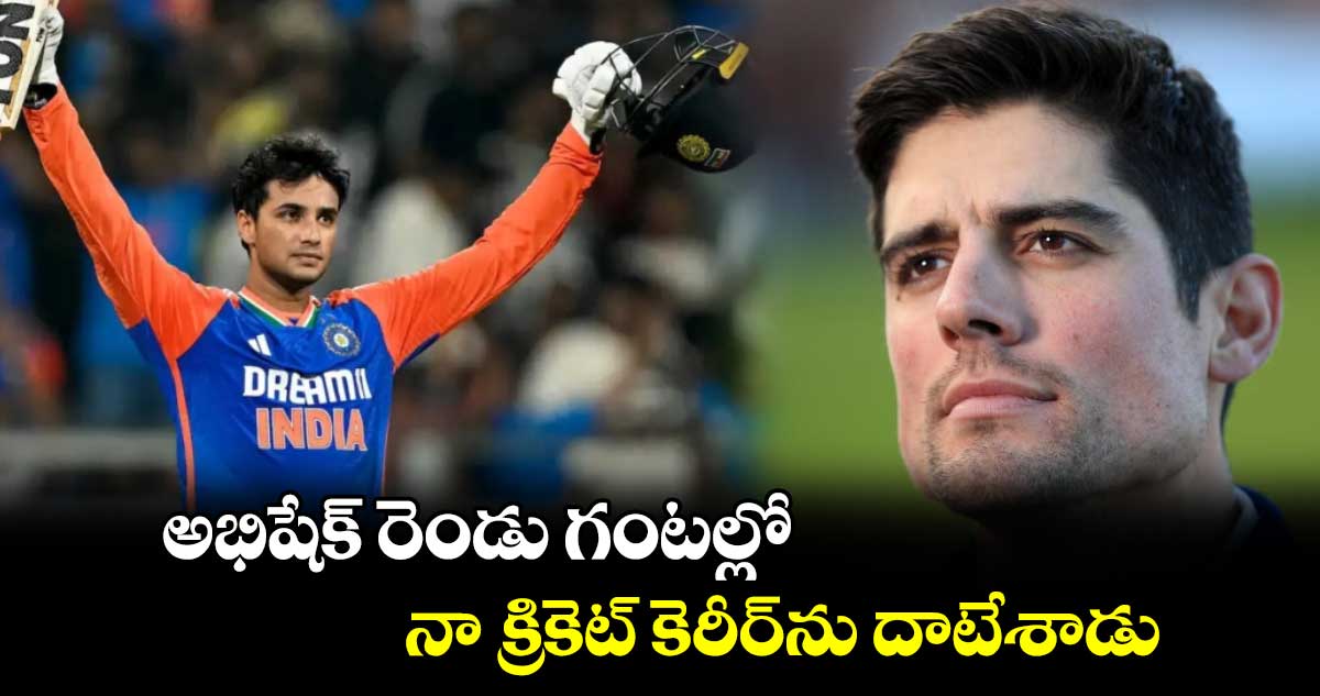 Abhishek Sharma: అభిషేక్ రెండు గంటల్లో నా క్రికెట్ కెరీర్‌ను దాటేశాడు: ఇంగ్లాండ్ దిగ్గజం